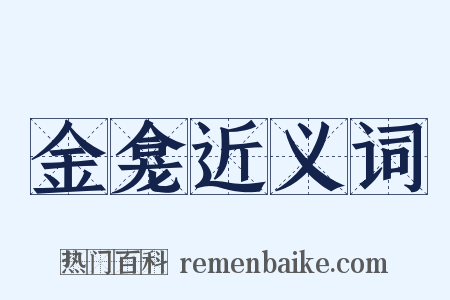 金龛近义词是什么意思的图片